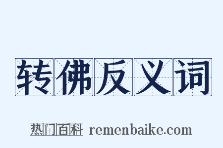 转佛反义词是什么意思的图片